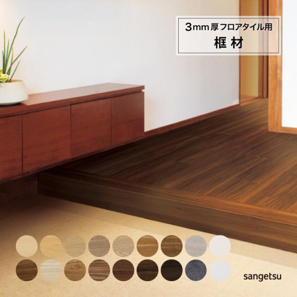 サンゲツ 框材 3mm厚 フロアタイル リフォルタ Reforta 用 ETK FTK 242×19...