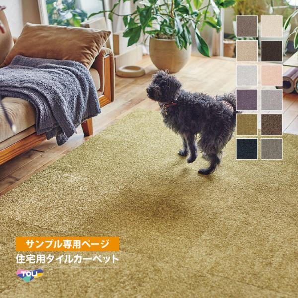 【サンプル専用ページ】東リ タイルカーペット FF2400 ファブリックフロア ソワレ （カットサン...