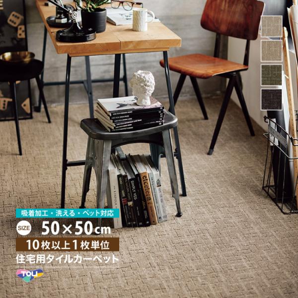 【新レビュー特典】東リ タイルカーペット FF4500 ファブリックフロア ステラクロス 50×50...