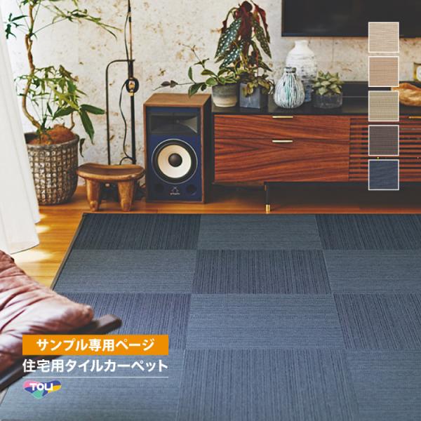 【サンプル専用ページ】東リ タイルカーペット FF7000 ファブリックフロア 涼織（カットサンプル...