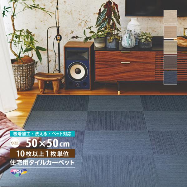 【新レビュー特典】東リ タイルカーペット FF7000 ファブリックフロア 涼織 50×50 ストラ...