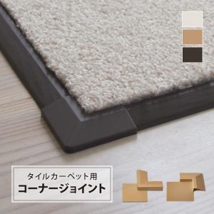 川島織物セルコン 見切り材 ユニットラグ用 長さ100cm 滑り止め付き