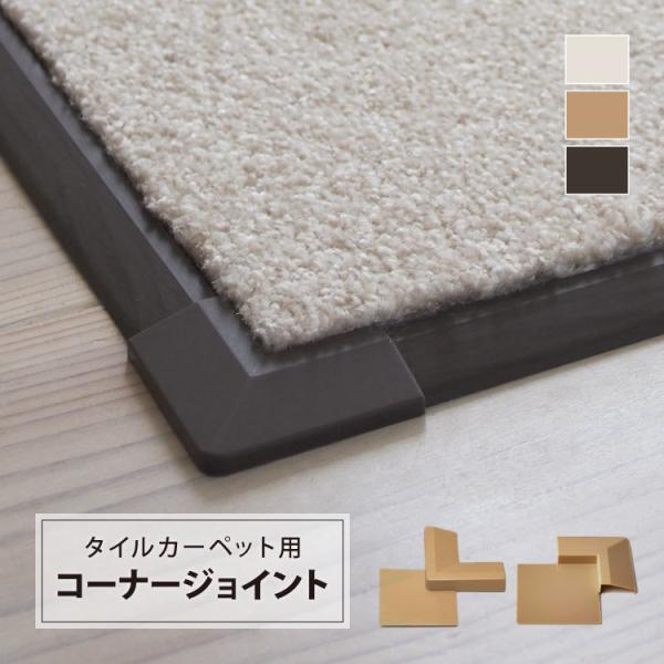東リ FFコーナージョイント タイルカーペット ファブリックフロア用 入隅用 出隅用 8cm角 ホワ...