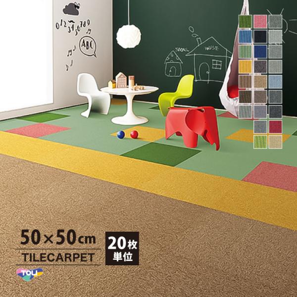 ［各色20枚単位］タイルカーペット 東リ 50×50 GA100 GA-100 無地 タイル パネル...
