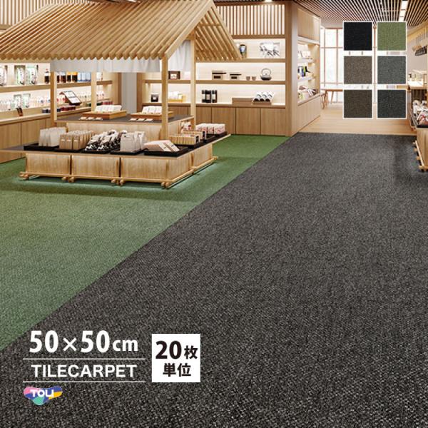 ［各色20枚単位］タイルカーペット 東リ 50×50 GA100T GA-100T 無地 タイル パ...