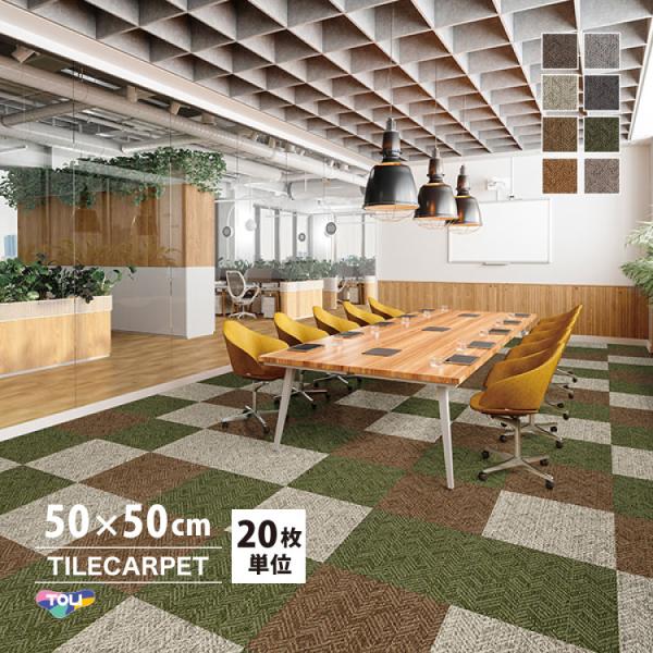 ［各色20枚単位］タイルカーペット 東リ 50×50 GA-100W ランダムヘリング ヘリンボーン...