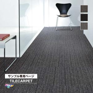 【サンプル 専用ページ】 タイルカーペット 東リ GA100W GA-100W ランダム ライン柄 全3色 （のりなしカットサンプル）