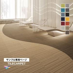 東リ（TOLI） 【サンプル 専用ページ】 タイルカーペット GX9150V GX