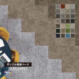 【サンプル 専用ページ】タイルカーペット 東リ ...の商品画像