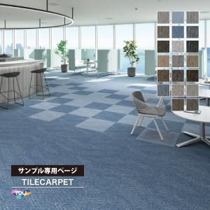 【サンプル 専用ページ】タイルカーペット 東リ ...の商品画像