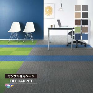 【サンプル 専用ページ】 タイルカーペット 東リ GA400A GA-400A 波 クロス ライン 全10色 （のりなしカットサンプル）