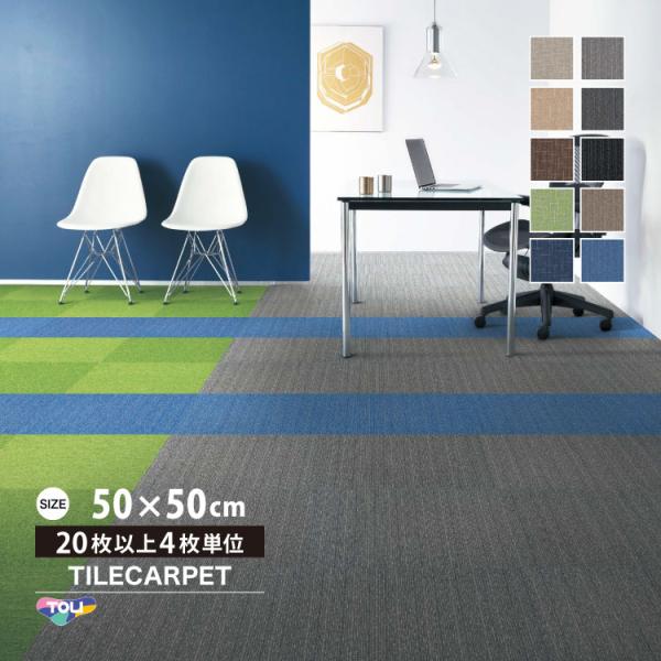 ［各色20枚単位］タイルカーペット 東リ 50×50 GA-400A 全10色 波 クロス ライン ...