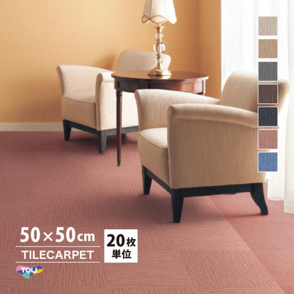 ［各色20枚単位］タイルカーペット 東リ 50×50 GA-540 GA540 ライン柄 全7色 タ...