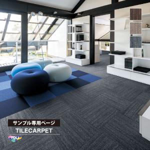 【サンプル 専用ページ】 タイルカーペット 東リ GA570 GA-570 織り目調 全3色 （のりなしカットサンプル）