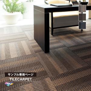 【サンプル 専用ページ】 タイルカーペット 東リ GA580 GA-580 織り目調 全3色 （のりなしカットサンプル）