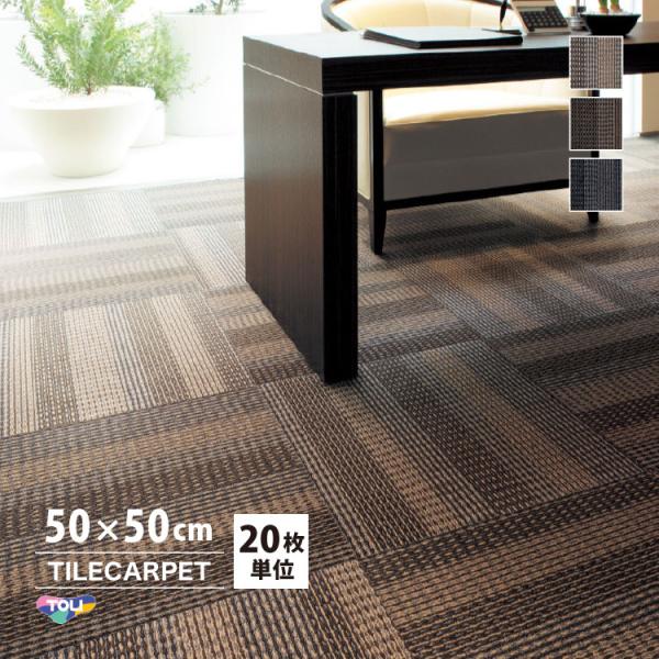 ［各色20枚単位］タイルカーペット 東リ 50×50 GA580 GA-580 織物調 全3色 タイ...