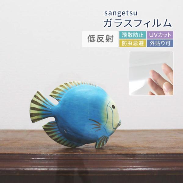 サンゲツ ガラスフィルム 低反射 映り込み 軽減 UVカット 屋外用 122cm幅 ルクリアIIEX...