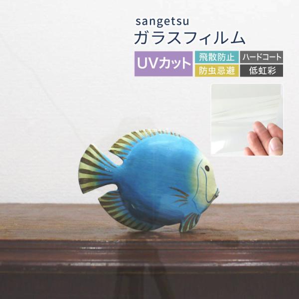 サンゲツ ガラスフィルム 紫外線 UVカット 高領域UV 125cm幅 アンフェイド90 水で貼れる...