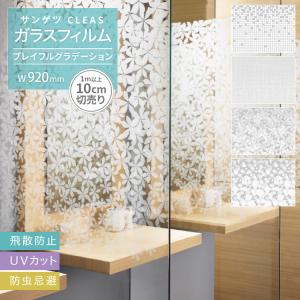 サンゲツ ガラスフィルム UVカット プレイフル グラデーション 花柄 フラワー 幾何学模様 織目 窓ガラス ［1m以上10cm単位］ GF1708 GF1705 GF1709 GF1710