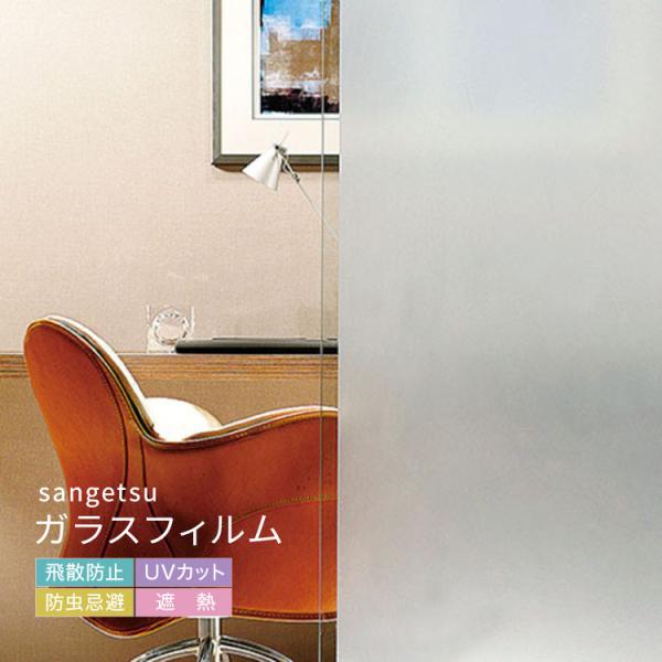 サンゲツ ガラスフィルム 窓 125cm幅 無地 半透明 無地 ［1m以上10cm単位 切り売り］ピ...