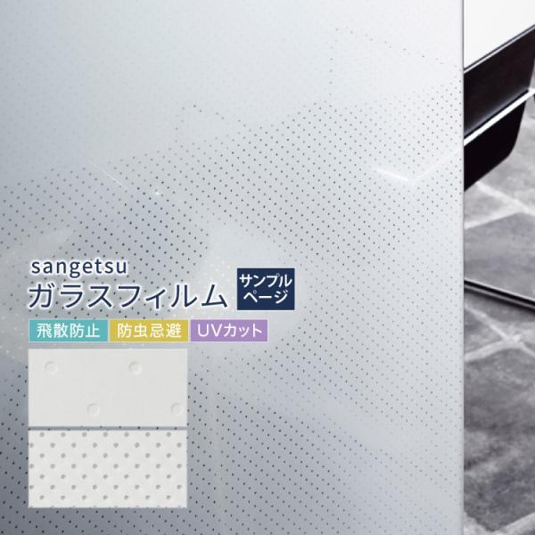 【サンプル専用ページ】サンゲツ ガラスフィルム 窓 （カットサンプル）GF1832 GF1833 ロ...
