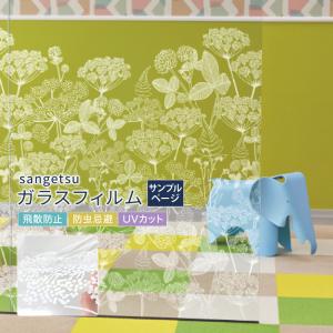 【サンプル専用ページ】サンゲツ ガラスフィルム プレイフルパターン (カットサンプル) CLEAS ニッティポルク 草木、ボタニカル 花柄 北欧｜kabecolle