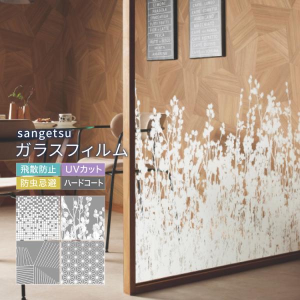 サンゲツ ガラスフィルム 窓 100cm幅 幾何学模様 和柄 ［1m以上10cm単位 切売］ポップエ...