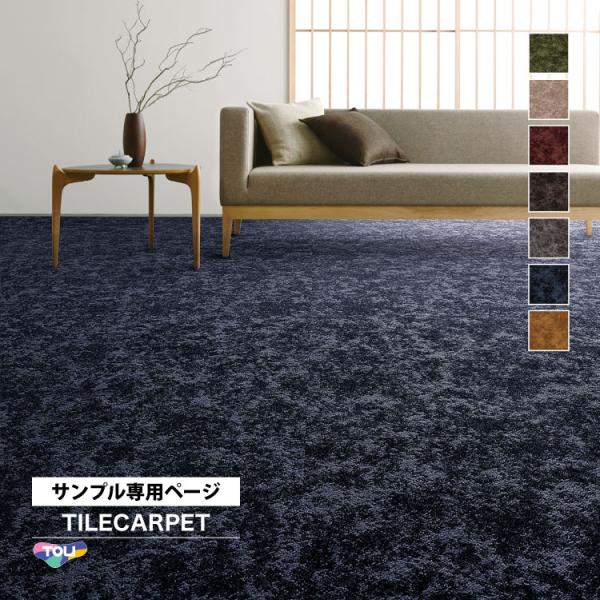 【サンプル専用ページ】東リ タイルカーペット GX-3800 アルトグラン/ALTGLAN 無地 G...