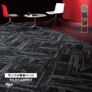 【サンプル 専用ページ】 タイルカーペット 東リ GX4100 GX-4100 ジオスラント/GEOSLANT 石目柄 全4色 （のりなしカットサンプル）