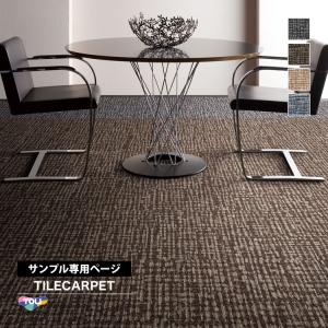 【サンプル 専用ページ】 東リ タイルカーペット...の商品画像