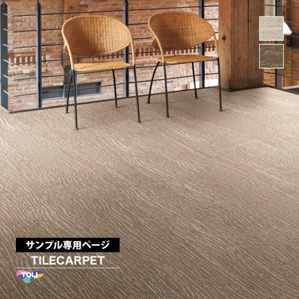 【サンプル専用ページ】東リ タイルカーペット GX-9700V レゾナンス/RESONANCE 木目...