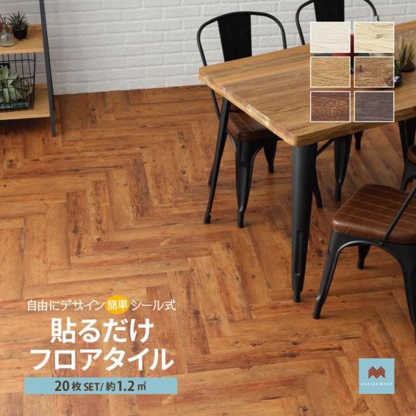 フロアタイル 粘着剤付き HERIBO WOOD ヘリボウッド カスタム タイル 塩ビ 接着剤不要 ...