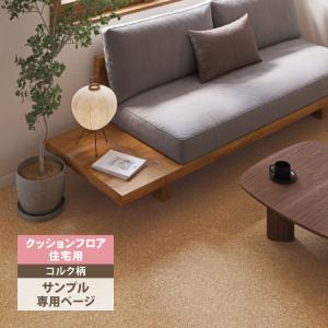 【サンプル 専用ページ】 サンゲツ クッションフロア H FLOOR 1.8mm厚 住宅用クッションフロア Hフロア 床シート 床材 コルク柄 （カットサンプル）