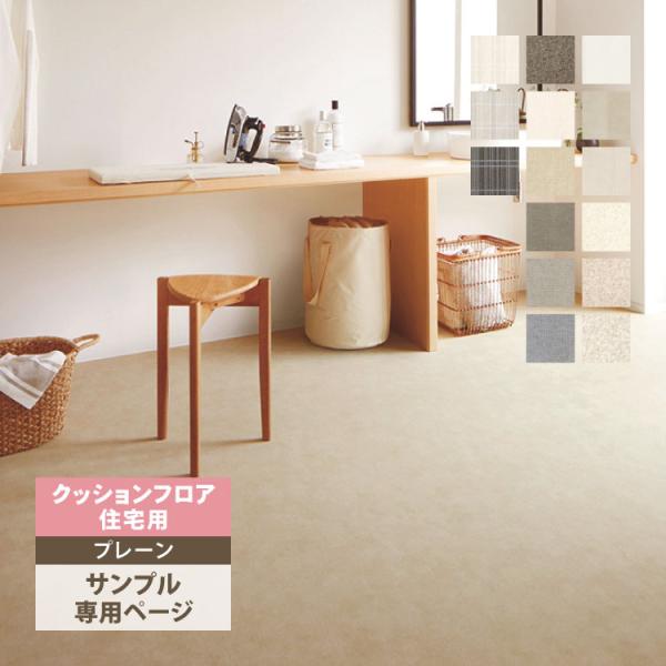 【サンプル専用ページ】サンゲツ クッションフロア （カットサンプル） サーラモルタル ソフィア スト...