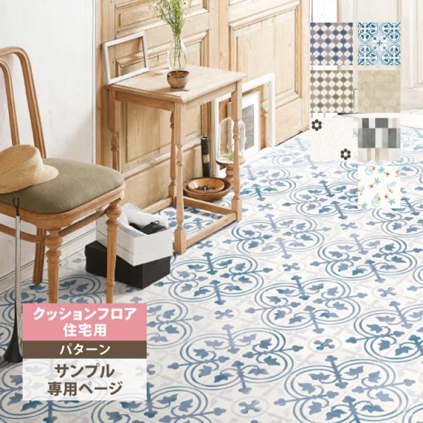 【サンプル専用ページ】サンゲツ クッションフロア （カットサンプル） マーリ マノアビーチ ヘキサフ...