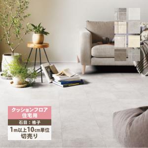 サンゲツ クッションフロア H FLOOR 182cm巾 1.8mm厚 住宅用クッションフロア Hフロア 床シート 床材 石目柄 タイル ［1m以上10cm単位切売り］ 国産品 全11色