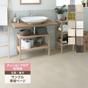 【サンプル 専用ページ】 サンゲツ クッションフロア H FLOOR 1.8mm厚 住宅用クッションフロア Hフロア 床シート 床材 石目柄 タイル （カットサンプル）