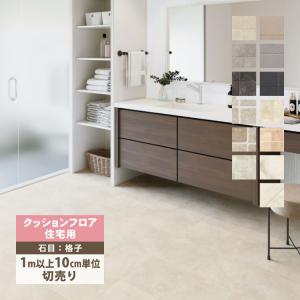 サンゲツ クッションフロア 182cm巾 180cm巾 1.8mm厚 床シート 床材 石目柄 タイル ［1m以上10cm単位切売］ 国産品