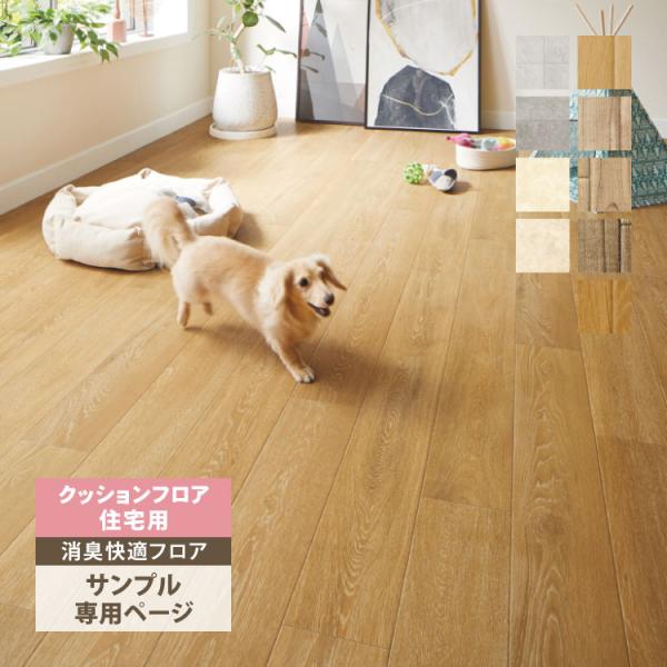 【サンプル 専用ページ】 サンゲツ クッションフロア 消臭快適フロア ペット対応 H FLOOR 2...