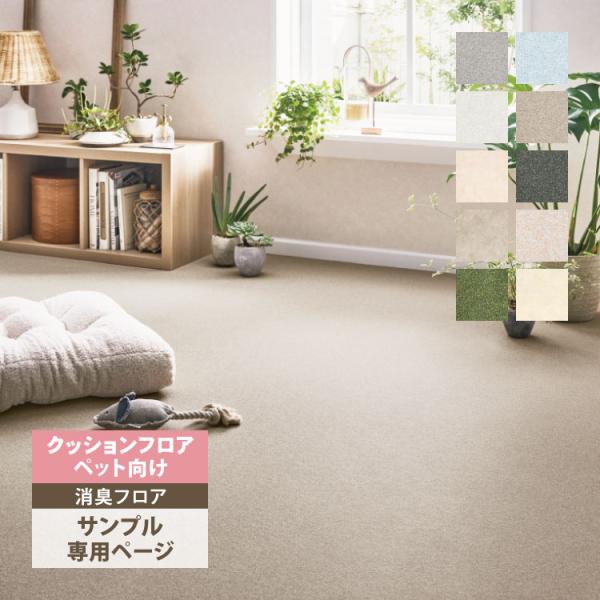 【サンプル専用ページ】サンゲツ クッションフロア わんにゃん消臭フロア （カットサンプル） カランド...