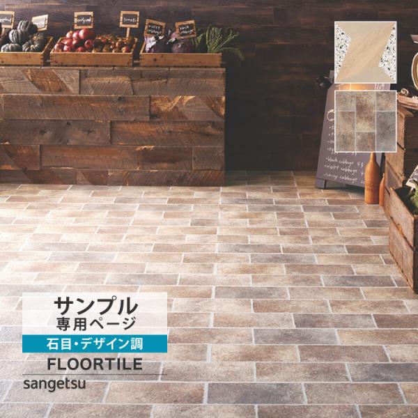 【サンプル専用ページ】サンゲツ フロアタイル  ストーン ジオミックス エイジドストーン （カットサ...