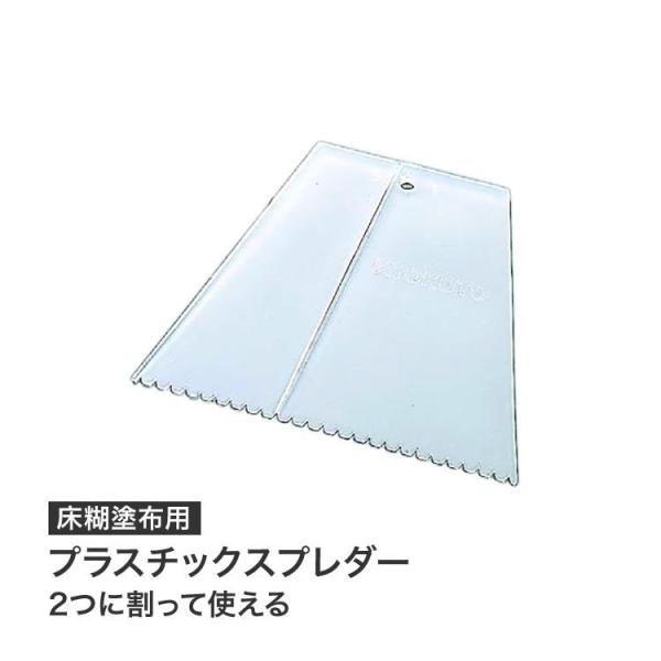 プラスチックスプレダー 22-7616 先端厚み1.5mm 床糊の塗布用道具 スプレダー 施工道具 ...