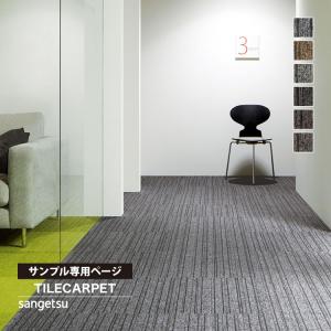 【サンプル 専用ページ】 サンゲツ タイルカーペット NT2700 D-eco 洗える スリムラインD ストライプ 全6色 （のりなしカットサンプル）