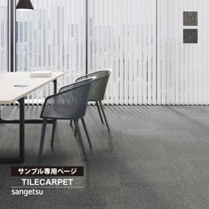 【サンプル 専用ページ】 サンゲツ タイルカーペット NT2800 D-eco 洗える シンプルラインD ストライプ 全2色 （のりなしカットサンプル）