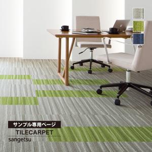 【サンプル 専用ページ】 サンゲツ タイルカーペット NT2850 D-eco 洗える フローラインD ライン柄 ウェーブ 全3色 （のりなしカットサンプル）