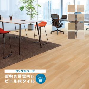 サンゲツ（SANGETSU） 【レビュー特典】サンゲツ フロアタイル 置敷き