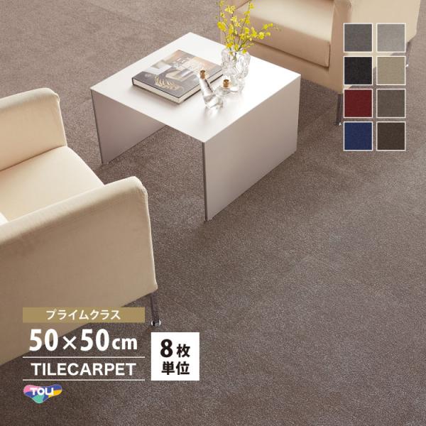 ［各色8枚単位］タイルカーペット 東リ 50×50 プライムクラス 高級感 上品 ソフトスパイクOK...