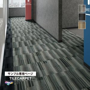 【サンプル 専用ページ】 タイルカーペット 東リ...の商品画像