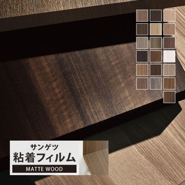 サンゲツ リアテック シート ウォルナット マットウッド 122cm巾 木目調 マット 光沢なし 家...