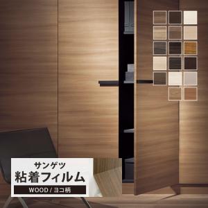 サンゲツ 粘着剤付化粧フィルム リアテック 木目調 (122cm巾) TC4188他